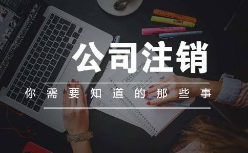 上海内资公司注销办理流程及条件