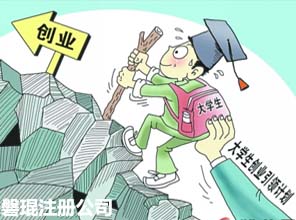 大学生注册公司优惠政策