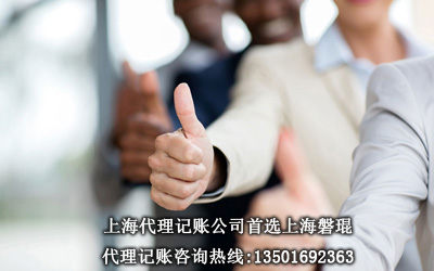 上海代理记账哪家好