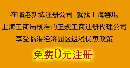 在上海临港注册公司的优势