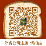 外资注册公司微信二维码