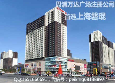周浦万达广场注册公司