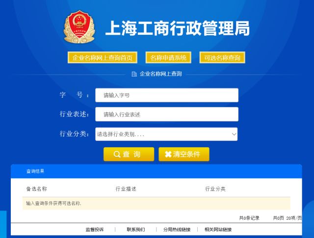 上海企业名称登记网上预审改革试点政策解读