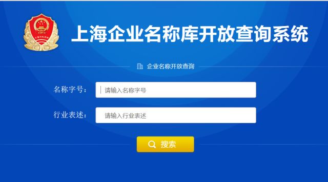 上海注册公司网上核名教程